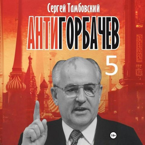 Анти-Горбачев