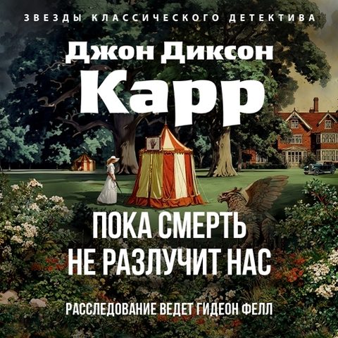 Пока смерть не разлучит нас