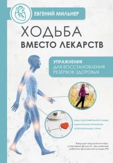 Ходьба вместо лекарств