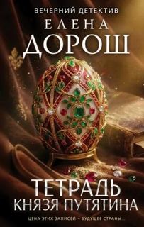Тетрадь князя Путятина