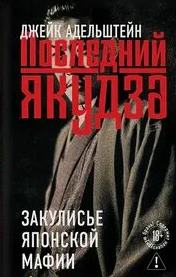Последний якудза. Закулисье японской мафии