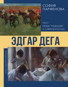 Эдгар Дега. Мост между традицией и современностью