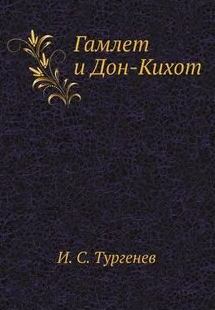 Гамлет и Дон-Кихот