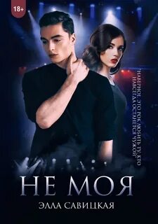 Не моя