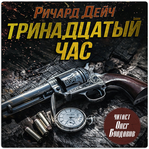 Тринадцатый час