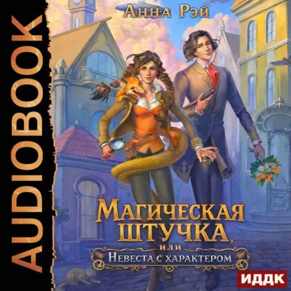 Магическая штучка, или Невеста с характером