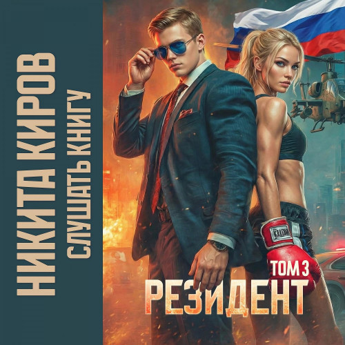 Резидент