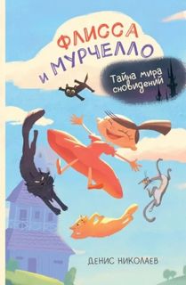 Флисса и Мурчелло. Тайна мира сновидений