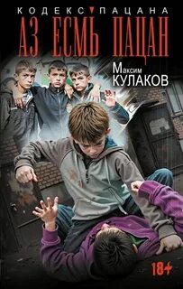 Аз есмь пацан