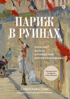 Париж в руинах: любовь, война и рождение импрессионизма
