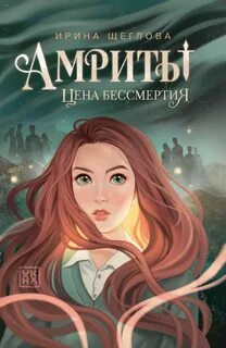 Амриты. Цена бессмертия