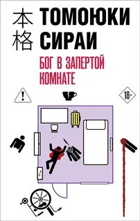 Бог в запертой комнате