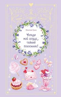 Укради мое сердце, тайный поклонник!