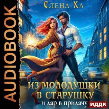 Из молодушки в старушку и дар в придачу