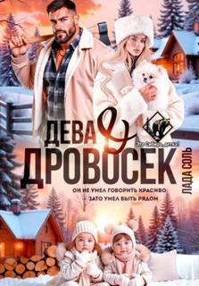 Дева и Дровосек