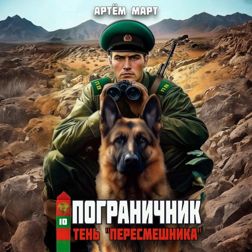 Тень Пересмешника