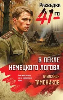 В пекле немецкого логова