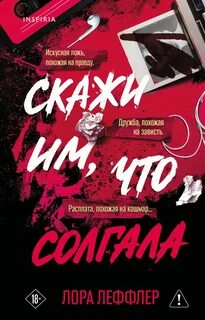 Скажи им, что солгала