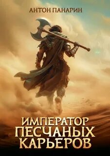 Император песчаных карьеров