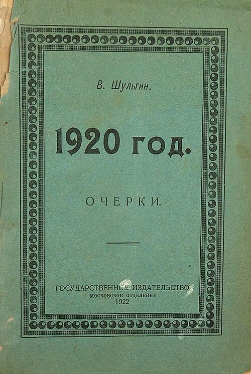 Тысяча девятьсот двадцатый год