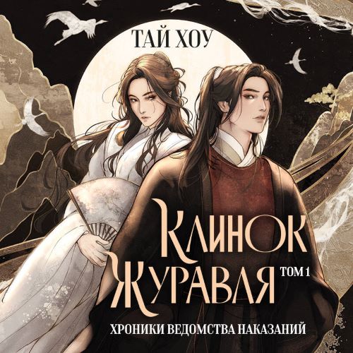 Хроники Ведомства наказаний
