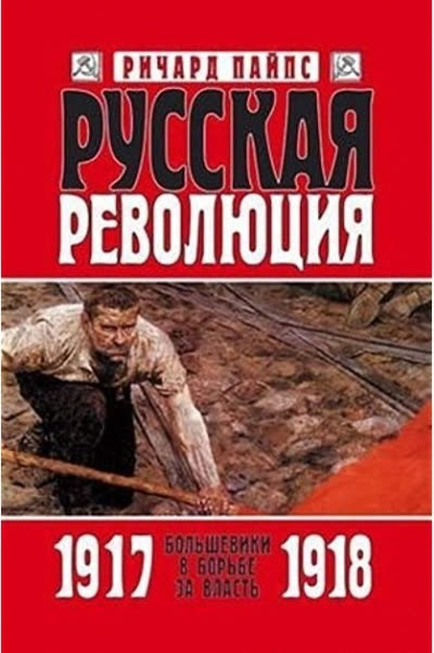 Русская революция: Большевики в борьбе за власть. 1917-1918 годы