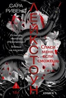 Лейкстоун. Спаси меня, если сможешь