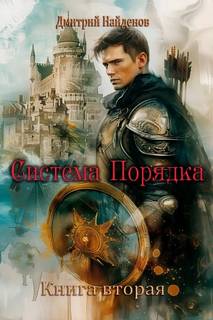 Система Порядка
