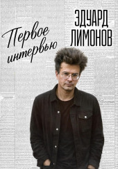Первое интервью