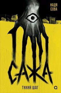 Сажа. Тихий шаг