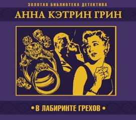 В лабиринте грехов