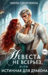 Невеста не всерьез, или Истинная для дракона