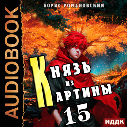 Князь из картины