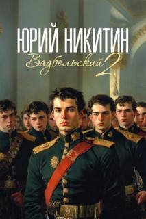 Вадбольский