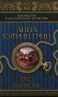 Дело Ливенворта