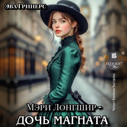 Мэри Лонгшир – дочь магната