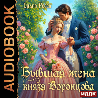 Бывшая жена князя Воронцова