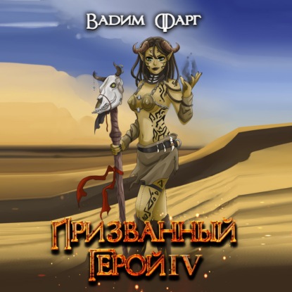 Призванный Герой