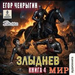 Злыднев мир