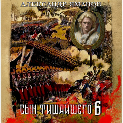 Сын Тишайшего