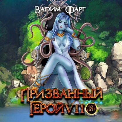 Призванный Герой