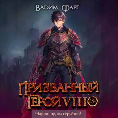 Призванный Герой