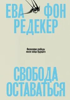 Свобода оставаться. Философия свободы после конца будущего