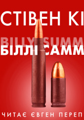 Біллі Саммерс