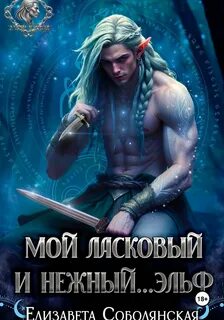 Мой ласковый и нежный ... эльф