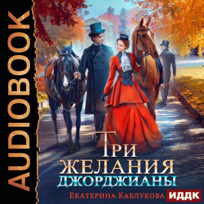 Три желания Джорджианы