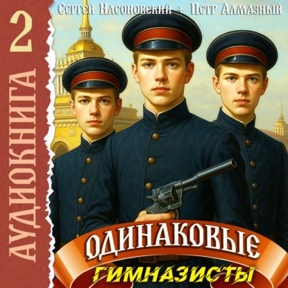 Братья Горские Одинаковые. Гимназисты