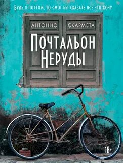 Почтальон Неруды