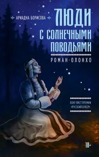 Люди с солнечными поводьями