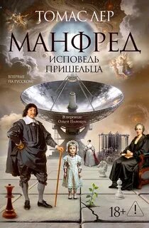 Манфред исповедь пришельца
